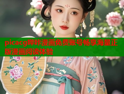 picacg哔咔漫画免费账号畅享海量正版漫画阅读体验