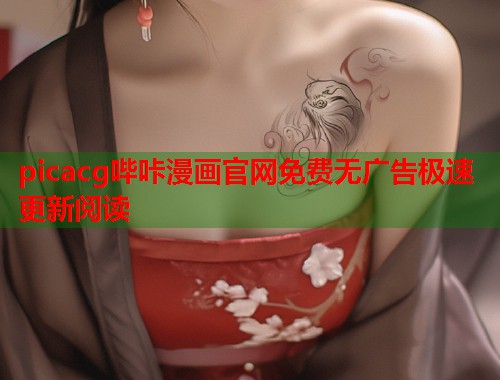picacg哔咔漫画官网免费无广告极速更新阅读