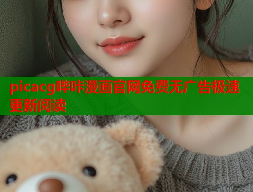 picacg哔咔漫画官网免费无广告极速更新阅读  第2张