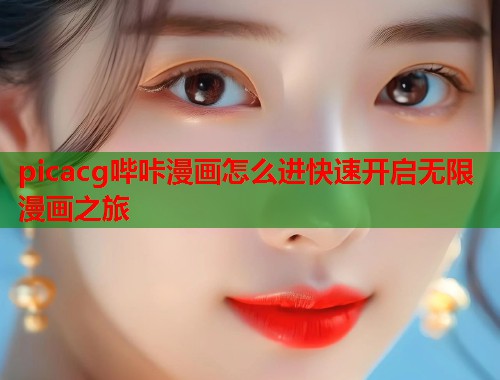 picacg哔咔漫画怎么进快速开启无限漫画之旅