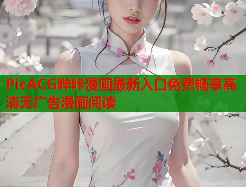 PicACG哔咔漫画最新入口免费畅享高清无广告漫画阅读  第2张