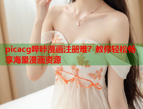 picacg哔咔漫画注册难？教你轻松畅享海量漫画资源  第2张