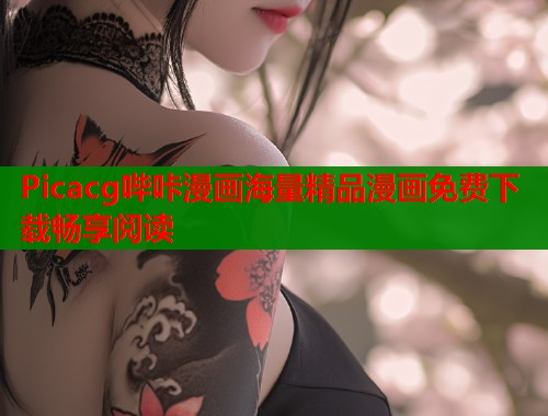 Picacg哔咔漫画海量精品漫画免费下载畅享阅读