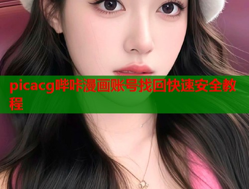 picacg哔咔漫画账号找回快速安全教程  第1张