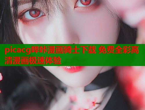 picacg哔咔漫画骑士下载 免费全彩高清漫画极速体验