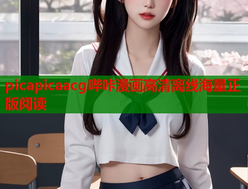 picapicaacg哔咔漫画高清离线海量正版阅读  第2张
