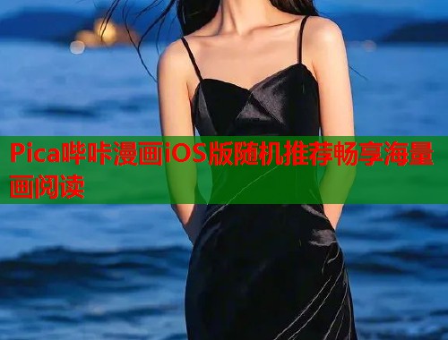 Pica哔咔漫画iOS版随机推荐畅享海量画阅读