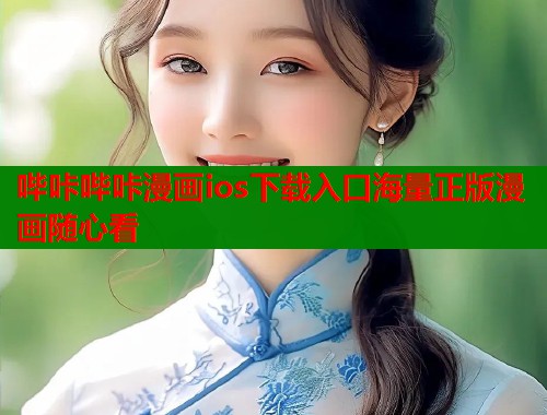 哔咔哔咔漫画ios下载入口海量正版漫画随心看