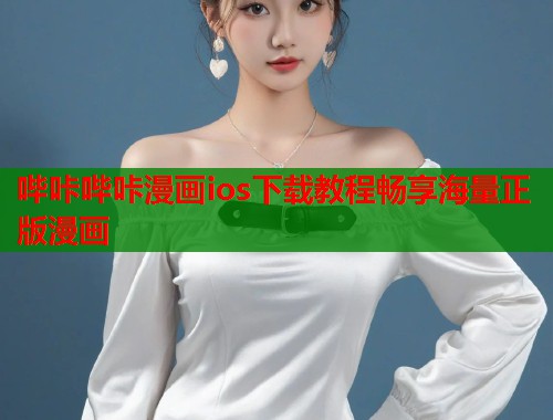哔咔哔咔漫画ios下载教程畅享海量正版漫画  第2张