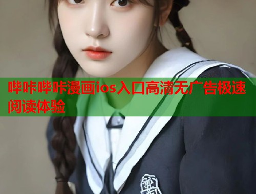 哔咔哔咔漫画ios入口高清无广告极速阅读体验  第1张