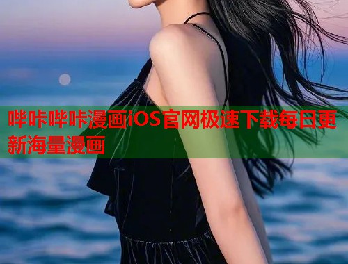 哔咔哔咔漫画iOS官网极速下载每日更新海量漫画