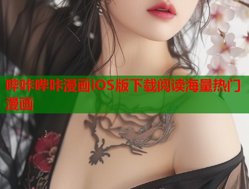 哔咔哔咔漫画iOS版下载阅读海量热门漫画