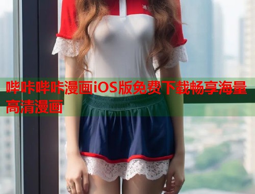 哔咔哔咔漫画iOS版免费下载畅享海量高清漫画