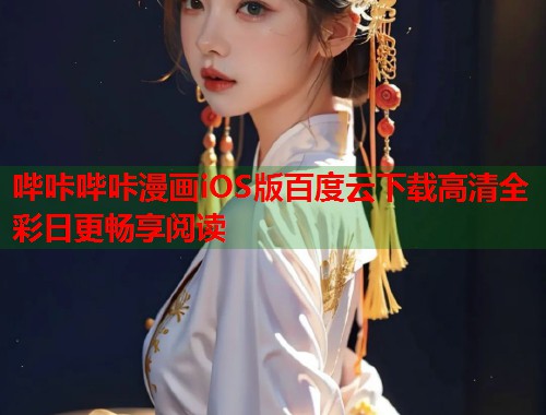 哔咔哔咔漫画iOS版百度云下载高清全彩日更畅享阅读