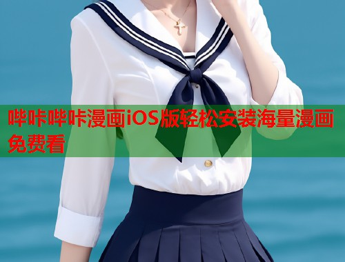 哔咔哔咔漫画iOS版轻松安装海量漫画免费看  第2张