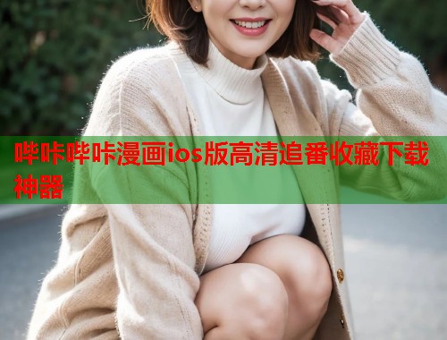 哔咔哔咔漫画ios版高清追番收藏下载神器