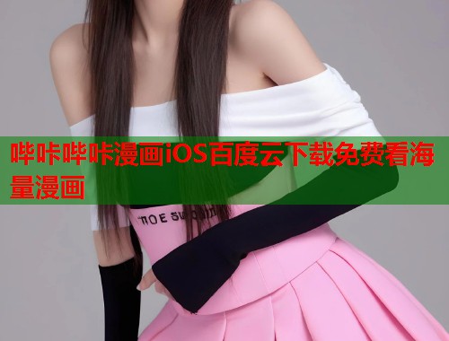 哔咔哔咔漫画iOS百度云下载免费看海量漫画