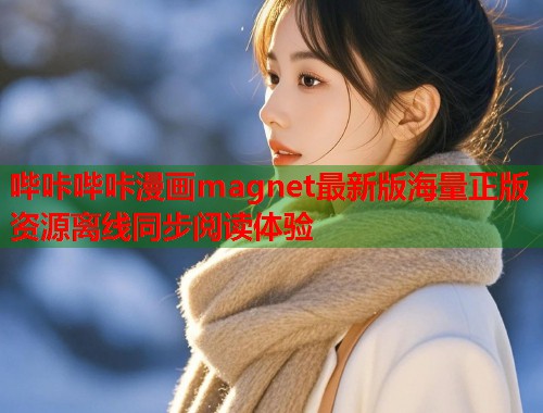 哔咔哔咔漫画magnet最新版海量正版资源离线同步阅读体验
