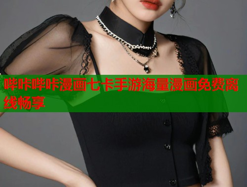 哔咔哔咔漫画七卡手游海量漫画免费离线畅享