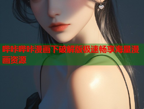 哔咔哔咔漫画下破解版极速畅享海量漫画资源