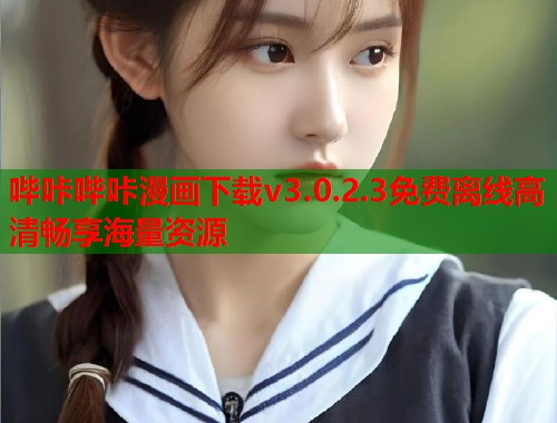 哔咔哔咔漫画下载v3.0.2.3免费离线高清畅享海量资源  第1张