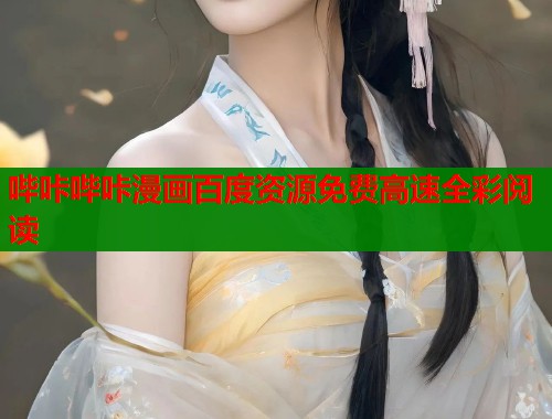 哔咔哔咔漫画百度资源免费高速全彩阅读  第1张