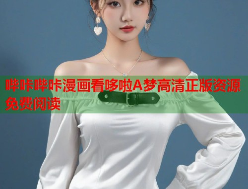 哔咔哔咔漫画看哆啦A梦高清正版资源免费阅读