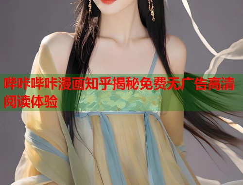 哔咔哔咔漫画知乎揭秘免费无广告高清阅读体验  第2张