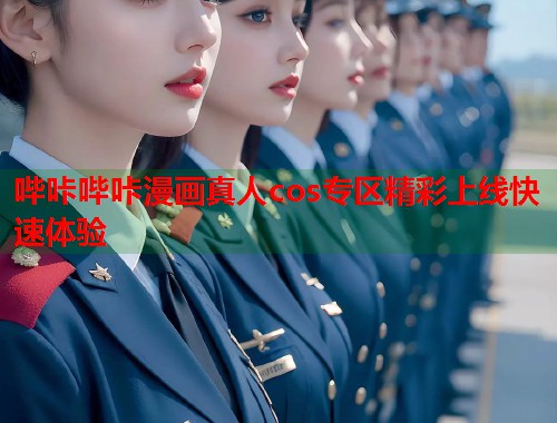 哔咔哔咔漫画真人cos专区精彩上线快速体验