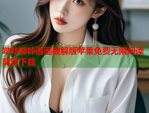 哔咔哔咔漫画破解版苹果免费无限阅读离线下载