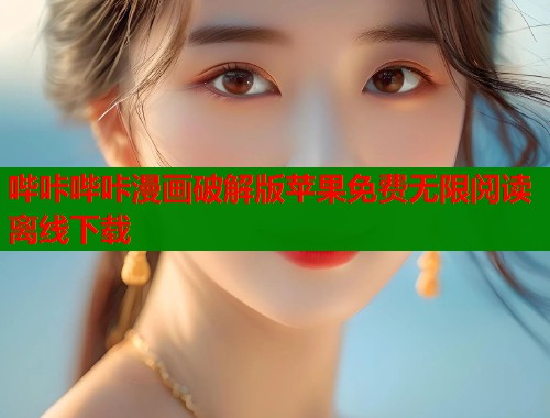 哔咔哔咔漫画破解版苹果免费无限阅读离线下载  第2张
