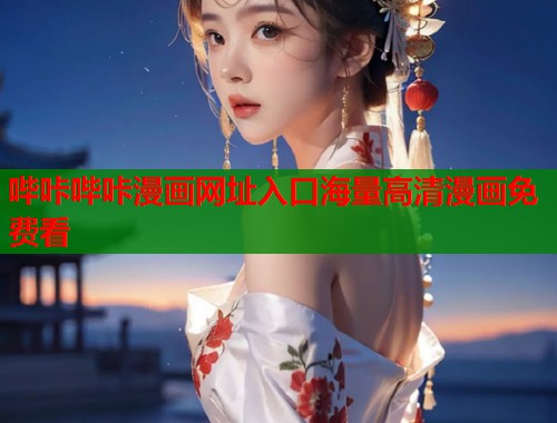 哔咔哔咔漫画网址入口海量高清漫画免费看