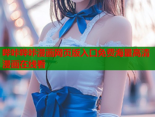 哔咔哔咔漫画网页版入口免费海量高清漫画在线看