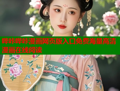 哔咔哔咔漫画网页版入口免费海量高清漫画在线阅读  第1张