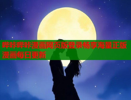 哔咔哔咔漫画网页版登录畅享海量正版漫画每日更新