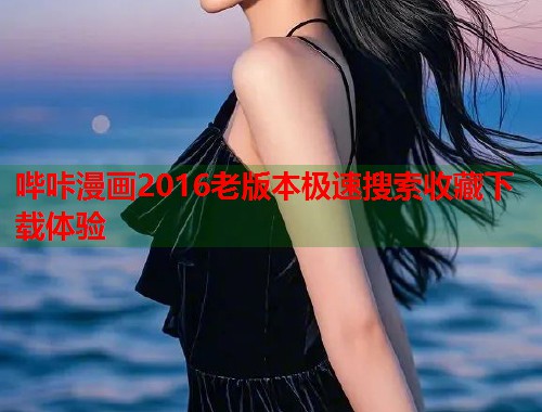 哔咔漫画2016老版本极速搜索收藏下载体验  第2张