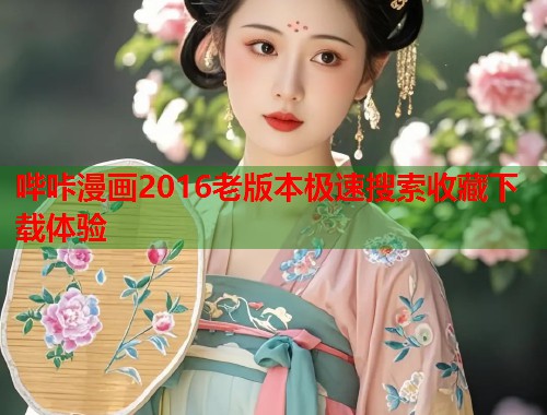 哔咔漫画2016老版本极速搜索收藏下载体验