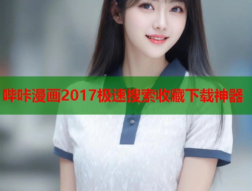 哔咔漫画2017极速搜索收藏下载神器  第2张