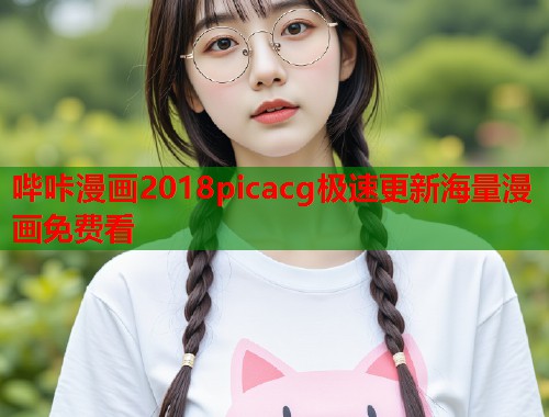 哔咔漫画2018picacg极速更新海量漫画免费看