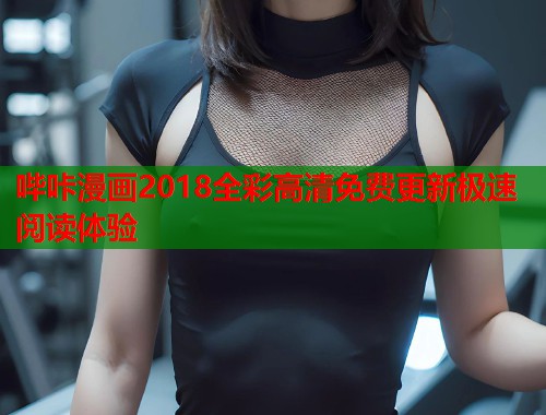 哔咔漫画2018全彩高清免费更新极速阅读体验