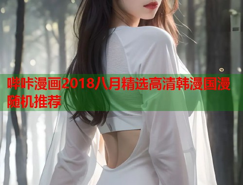 哔咔漫画2018八月精选高清韩漫国漫随机推荐