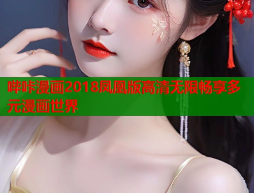 哔咔漫画2018凤凰版高清无限畅享多元漫画世界