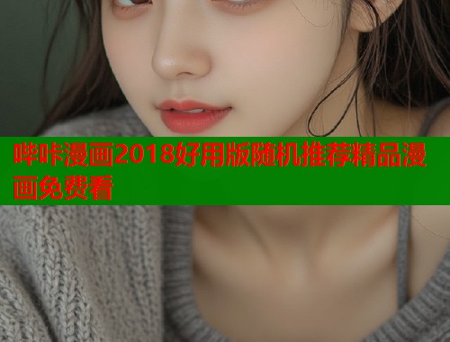 哔咔漫画2018好用版随机推荐精品漫画免费看