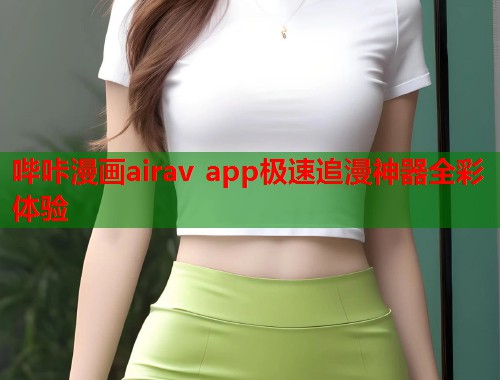哔咔漫画airav app极速追漫神器全彩体验  第1张