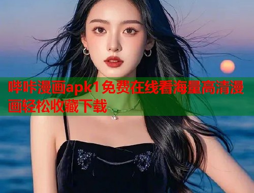 哔咔漫画apk1免费在线看海量高清漫画轻松收藏下载