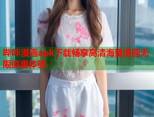 哔咔漫画apk下载畅享高清海量漫画无限追更体验