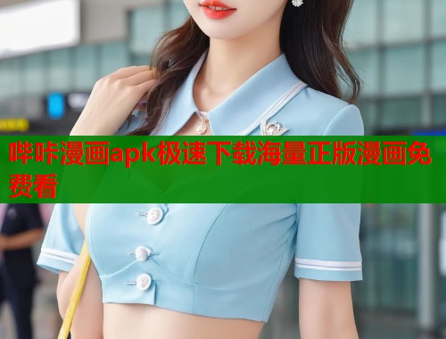 哔咔漫画apk极速下载海量正版漫画免费看