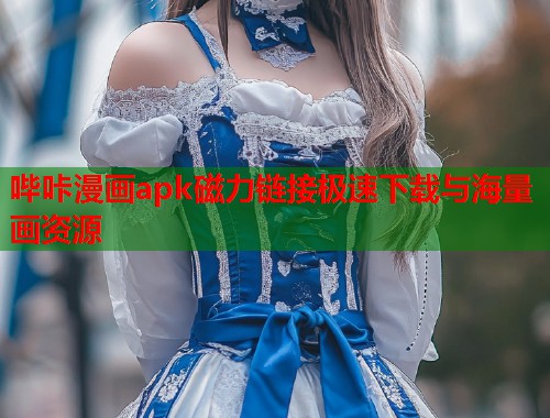 哔咔漫画apk磁力链接极速下载与海量画资源  第2张