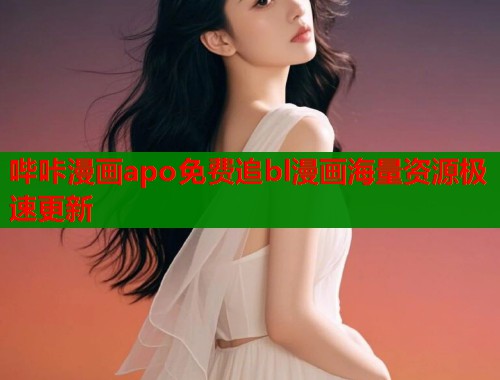 哔咔漫画apo免费追bl漫画海量资源极速更新