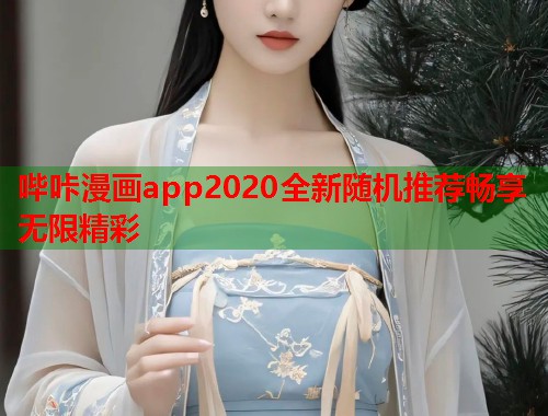 哔咔漫画app2020全新随机推荐畅享无限精彩